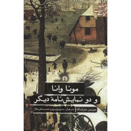 کتاب مونا وانا و دو نمایش نامه دیگر (ادبیات کلاسیک جهان)