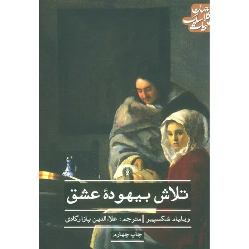 کتاب تلاش بیهوده عشق (ادبیات کلاسیک جهان)