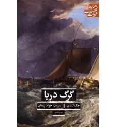 کتاب گرگ دریا (ادبیات کلاسیک جهان) کتاب گرگ دریا (ادبیات کلاسیک جهان)