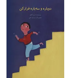 کتاب دوباره و سه باره فرار کن (گلاسه) کتاب دوباره و سه باره فرار کن (گلاسه)