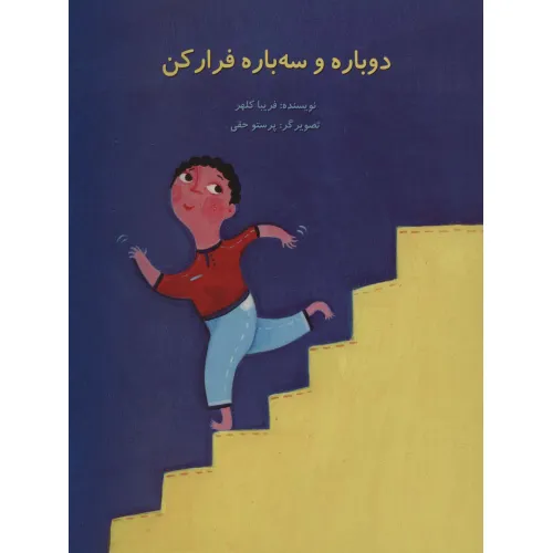 کتاب دوباره و سه باره فرار کن (گلاسه)