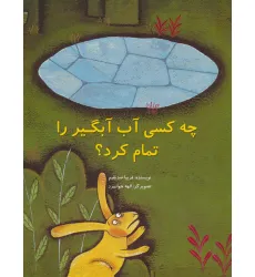 کتاب چه کسی آب آبگیر را تمام کرد؟ (گلاسه)