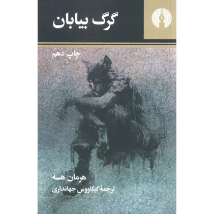 کتاب گرگ بیابان