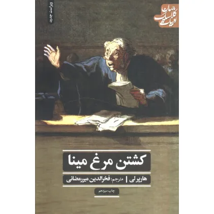 کتاب کشتن مرغ مینا (ادبیات کلاسیک جهان)