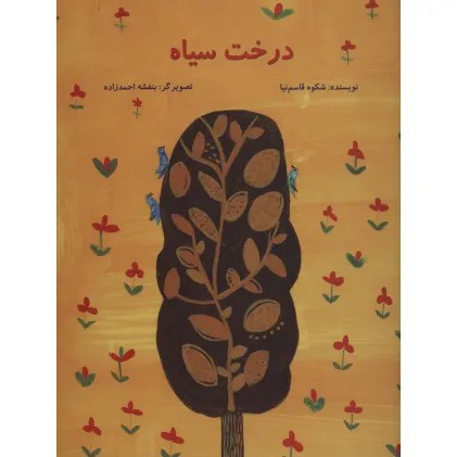 کتاب درخت سیاه (گلاسه)