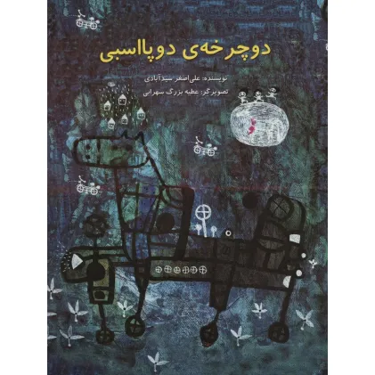 کتاب دوچرخه ی دوپااسبی (گلاسه)
