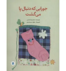 کتاب جورابی که دنبال پا می گشت (گلاسه)