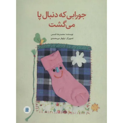 کتاب جورابی که دنبال پا می گشت (گلاسه)