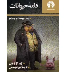 کتاب قلعه حیوانات
