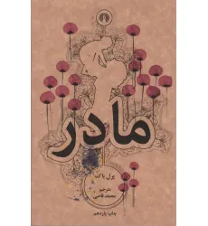کتاب مادر