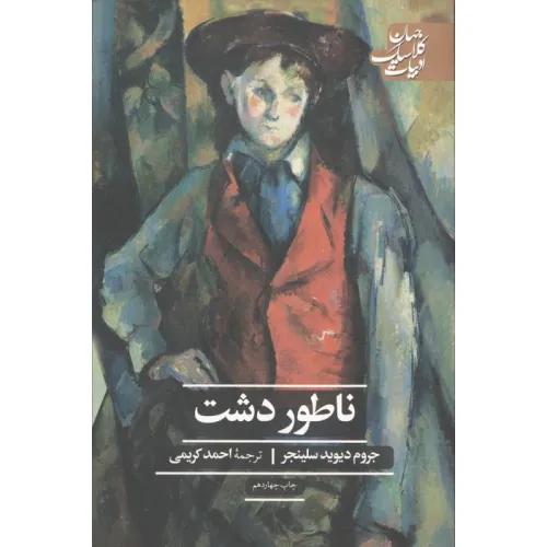 کتاب ناطور دشت (ادبیات کلاسیک جهان)