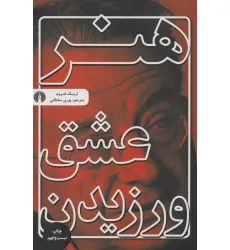 کتاب هنر عشق ورزیدن کتاب هنر عشق ورزیدن