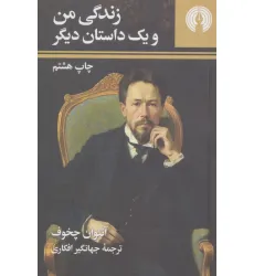 کتاب زندگی من و یک داستان دیگر (رمان40)