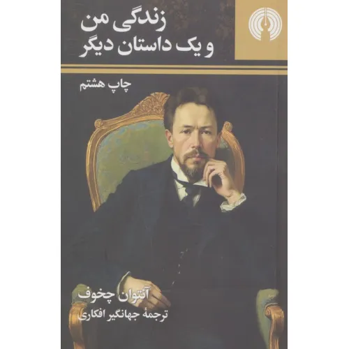 کتاب زندگی من و یک داستان دیگر (رمان40)