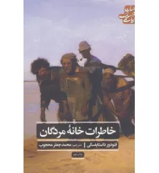 کتاب خاطرات خانه مردگان (ادبیات کلاسیک جهان) کتاب خاطرات خانه مردگان (ادبیات کلاسیک جهان)