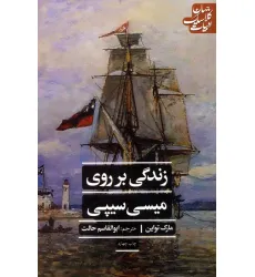 کتاب زندگی بر روی میسی سیپی (ادبیات کلاسیک جهان) کتاب زندگی بر روی میسی سیپی (ادبیات کلاسیک جهان)