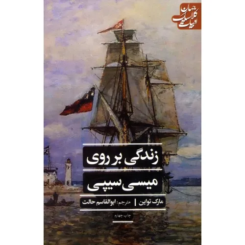 کتاب زندگی بر روی میسی سیپی (ادبیات کلاسیک جهان)