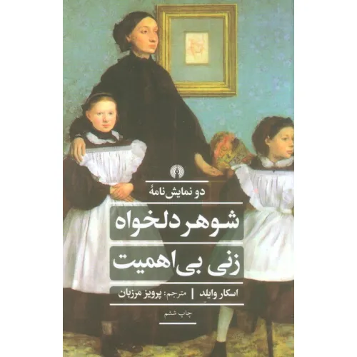 کتاب شوهر دلخواه زنی بی اهمیت (ادبیات کلاسیک جهان)