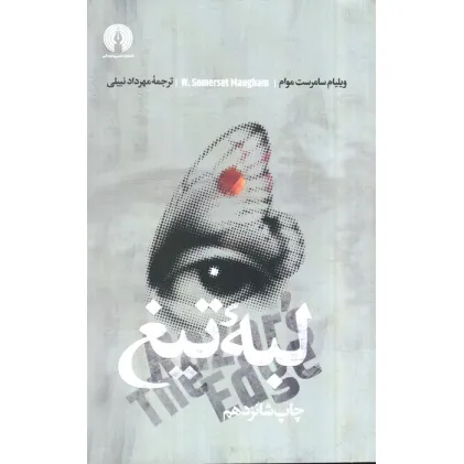 کتاب لبه تیغ