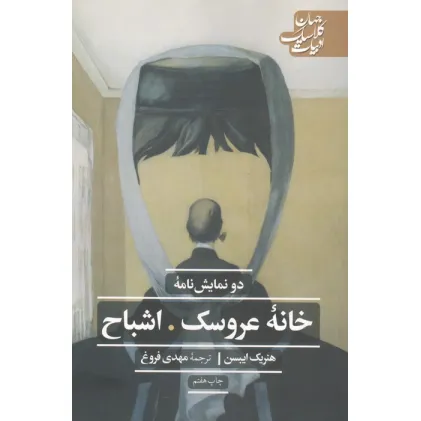کتاب خانه عروسک و اشباح (دو نمایش نامه) کتاب خانه عروسک و اشباح (دو نمایش نامه)