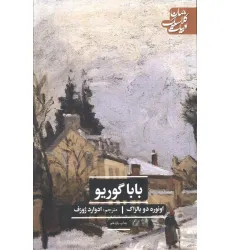 کتاب باباگوریو (ادبیات کلاسیک جهان)