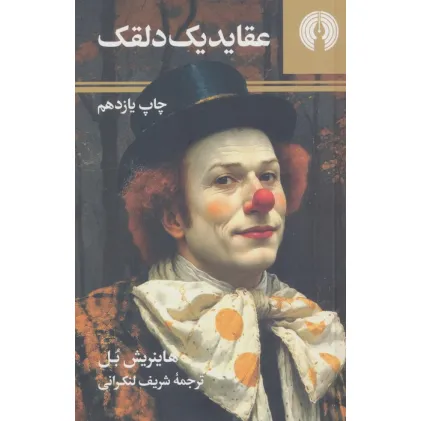 کتاب عقاید یک دلقک