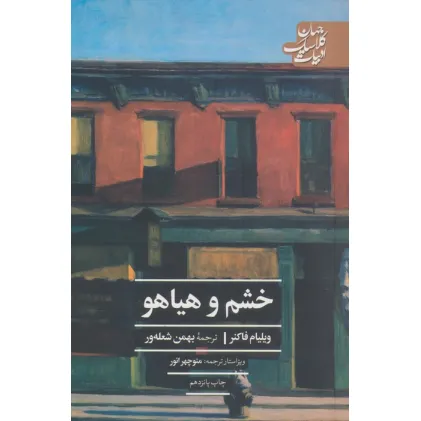 کتاب خشم و هیاهو (ادبیات کلاسیک جهان)