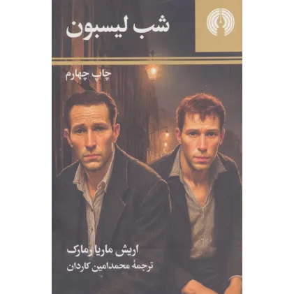 کتاب شب لیسبون (رمان45)