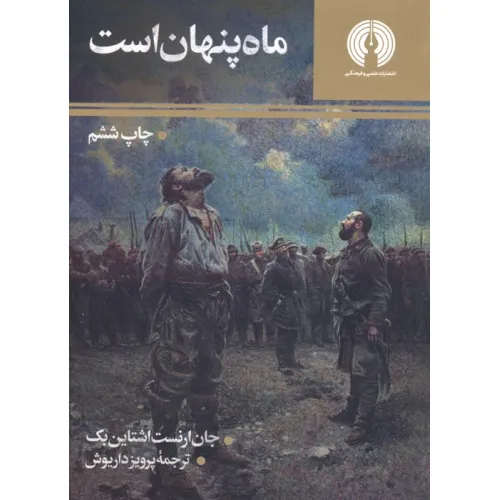 کتاب ماه پنهان است (رمان43)