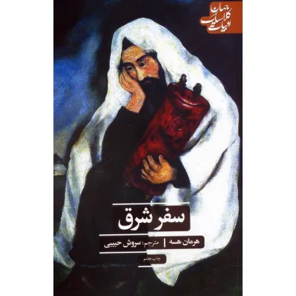 کتاب سفر شرق (ادبیات کلاسیک جهان)