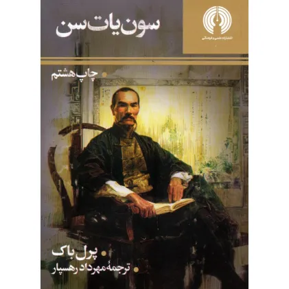 کتاب سون یات سن (رمان27)