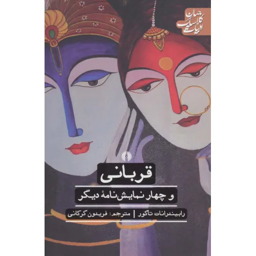 کتاب قربانی و 4 نمایش نامه دیگر (ادبیات کلاسیک جهان)