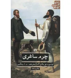 کتاب چرم ساغری (ادبیات کلاسیک جهان)