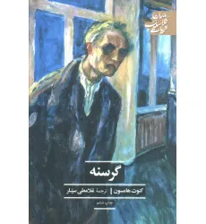 کتاب گرسنه (ادبیات کلاسیک جهان) کتاب گرسنه (ادبیات کلاسیک جهان)