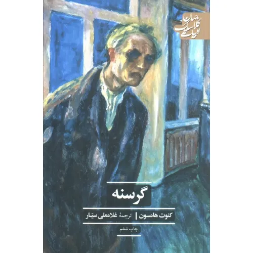 کتاب گرسنه (ادبیات کلاسیک جهان)