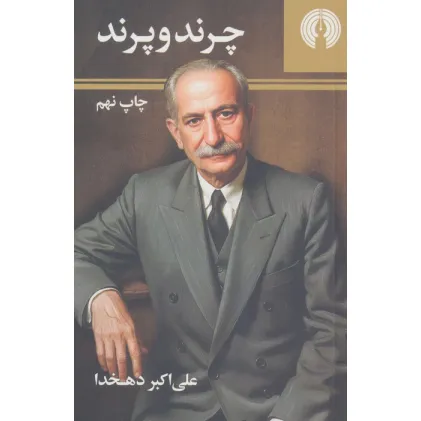 کتاب چرند و پرند
