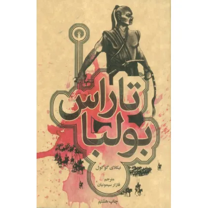 کتاب تاراس بولبا