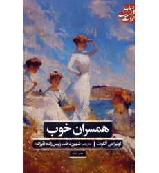 کتاب همسران خوب (ادبیات کلاسیک جهان)