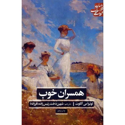 کتاب همسران خوب (ادبیات کلاسیک جهان)