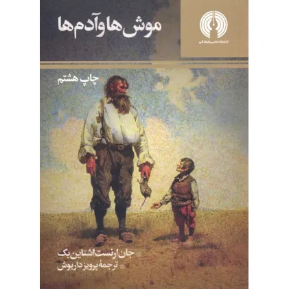 کتاب موش ها و آدم ها