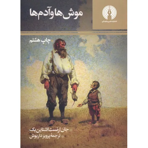 کتاب موش ها و آدم ها