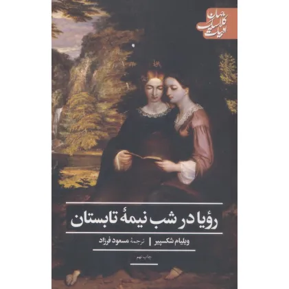 کتاب رویا در شب نیمه تابستان (ادبیات کلاسیک جهان)