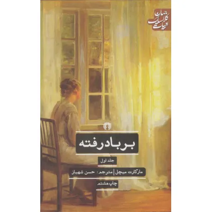 کتاب بر باد رفته (ادبیات کلاسیک جهان)،(2جلدی)