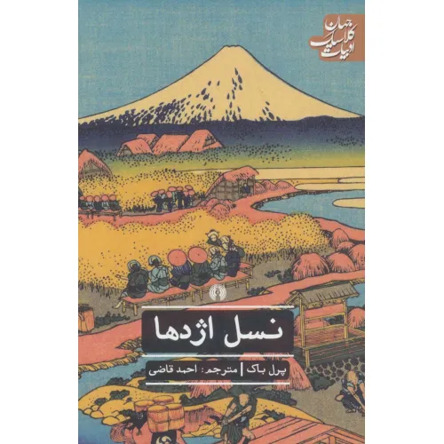 کتاب نسل اژدها (ادبیات کلاسیک جهان)