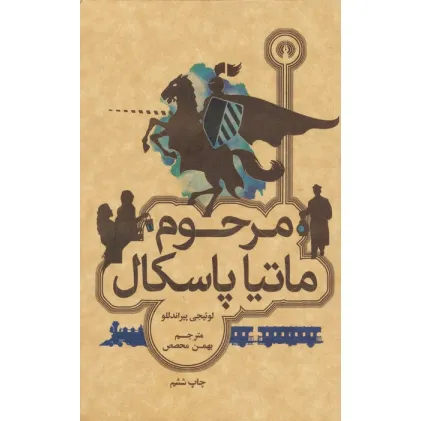 کتاب مرحوم ماتیا پاسکال
