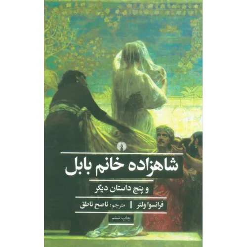 کتاب شاهزاده خانم بابل و پنج داستان دیگر (ادبیات کلاسیک جهان)