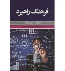 کتاب فرهنگ راهبرد (با رویکرد مدیریت دانش) کتاب فرهنگ راهبرد (با رویکرد مدیریت دانش)