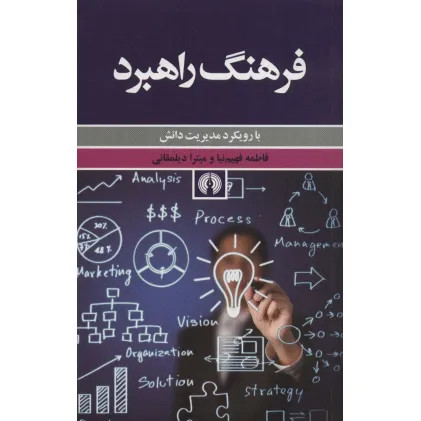 کتاب فرهنگ راهبرد (با رویکرد مدیریت دانش)