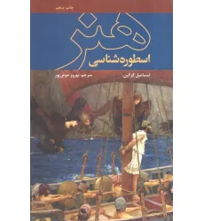 کتاب اسطوره شناسی هنر