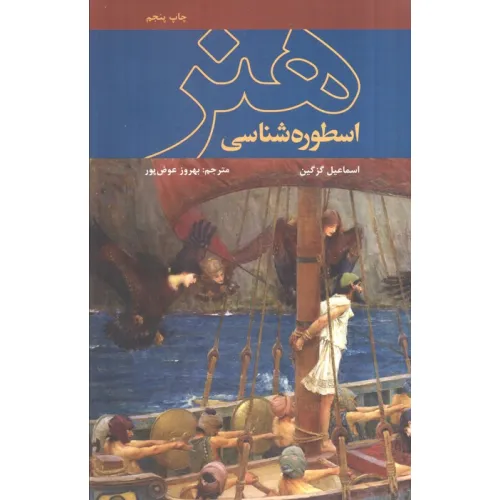 کتاب اسطوره شناسی هنر